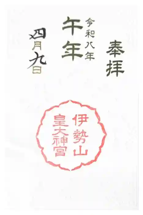 伊勢山皇大神宮の御朱印