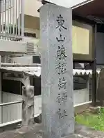 東山稲荷神社(東京都)