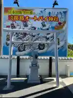 淡路島オートバイ神社(兵庫県)