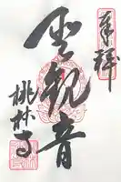 桃林寺(岐阜県)