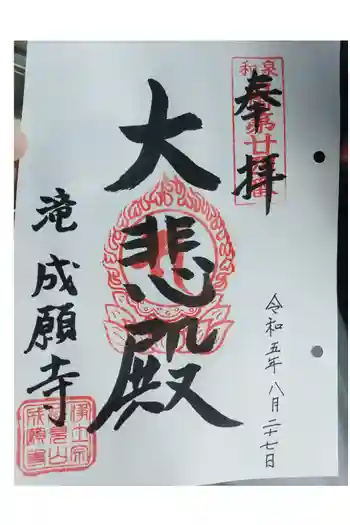 成願寺の御朱印 2023年08月