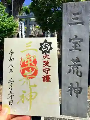 三宝荒神社(筒井八幡神社境内社)の御朱印