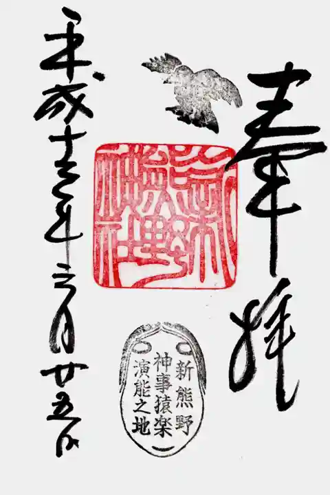 新熊野神社の御朱印