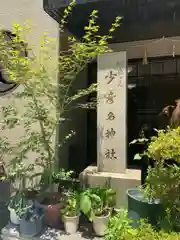 少彦名神社の建物その他