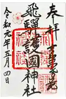 飛驒護國神社の御朱印