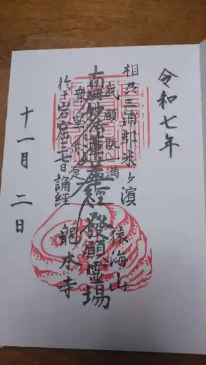 龍本寺の御朱印