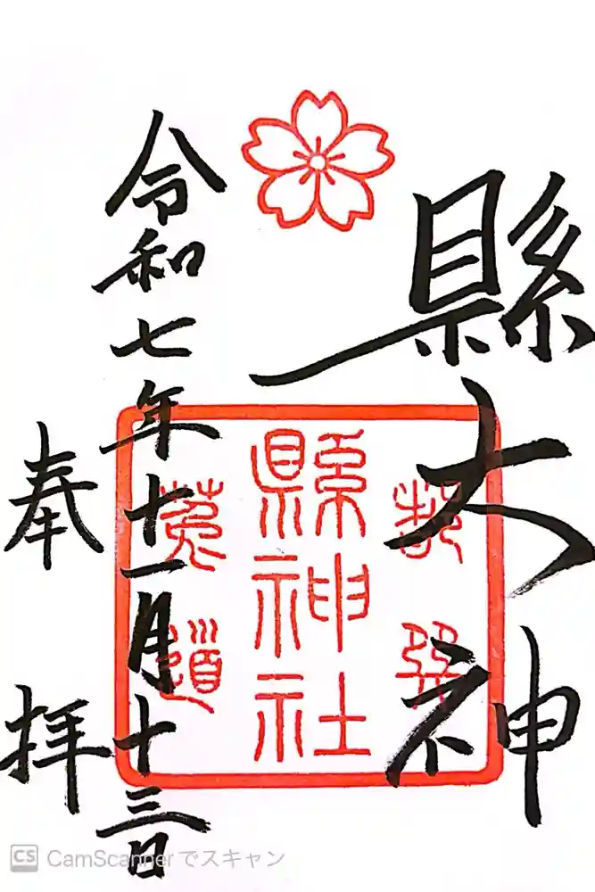 縣神社の御朱印