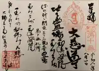 玉眞院玉川大師の御朱印