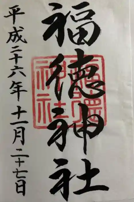 福徳神社(芽吹稲荷)の御朱印