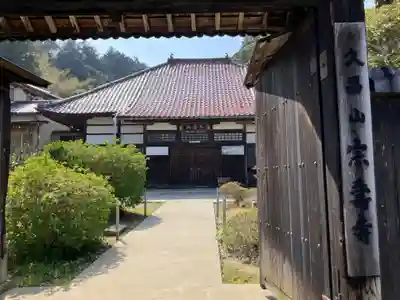 宗寿寺(石川県)