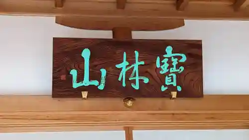 常光寺のその他建物