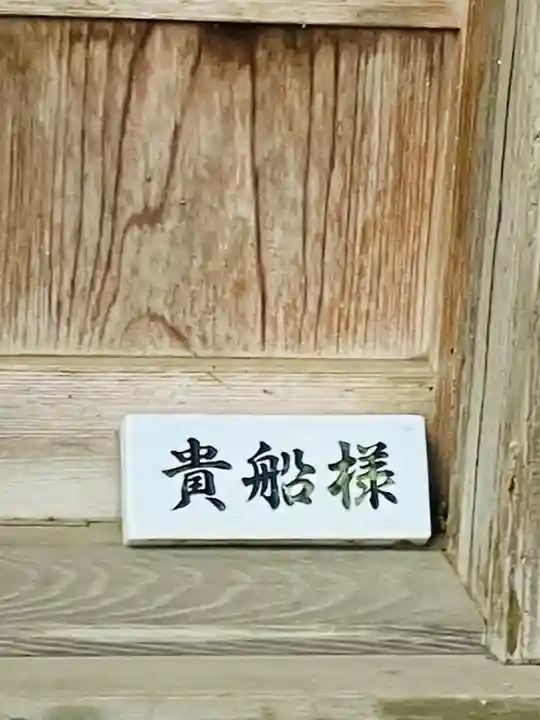 貴船神社(茨城県)