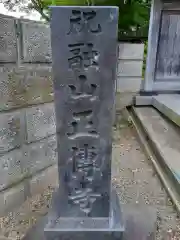 正傳寺の御朱印