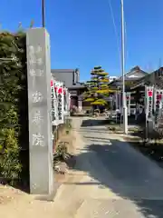 安養院の建物その他