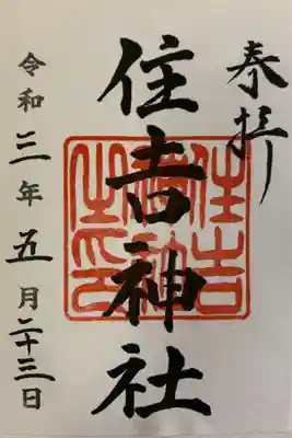 住吉神社（桑名）の御朱印