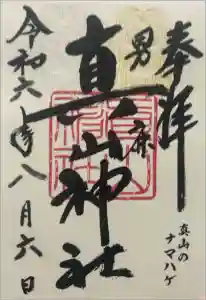 真山神社の御朱印