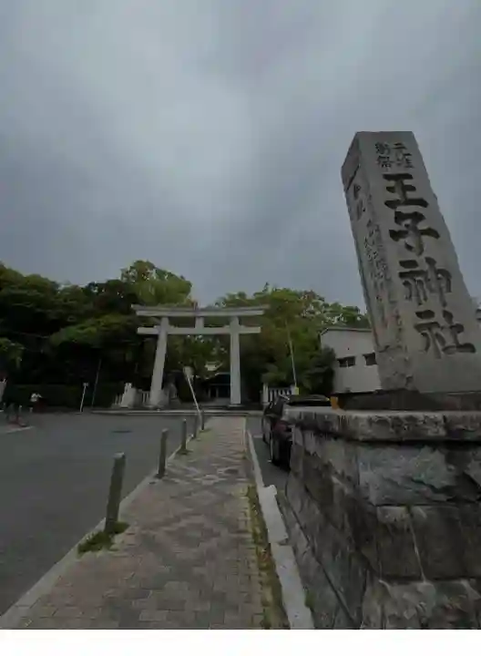 王子神社(東京都)