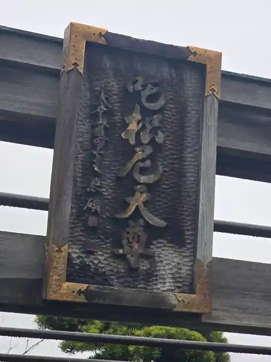 成田山深川不動堂(新勝寺東京別院)(東京都)