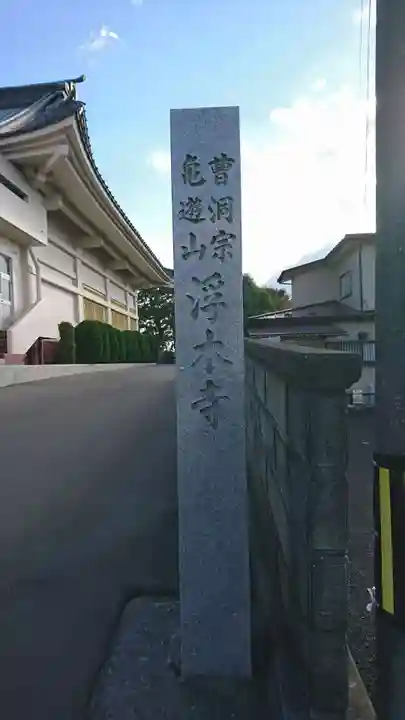 浮木寺(青森県)