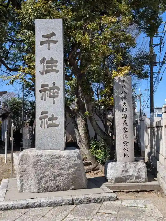 千住神社(東京都)