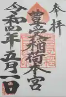 豊受稲荷本宮の御朱印