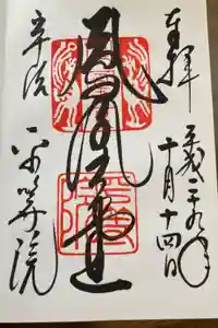 平等院の御朱印