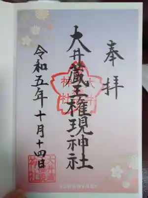 大井蔵王権現神社の御朱印
