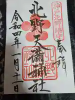 北野天満神社の御朱印