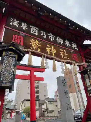 鷲神社の山門・神門