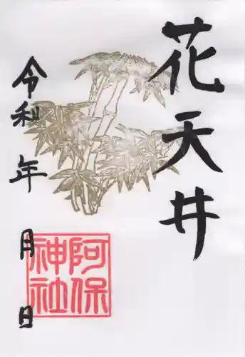 阿保神社(大阪府)