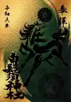 白鬚神社の御朱印
