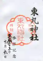 東丸神社の御朱印