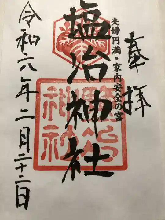 塩冶神社(島根県)