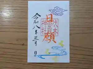 伏木香取神社の御朱印 2026年03月17日(火)〜(2026年02月10日(火) 14時25分17秒投稿)