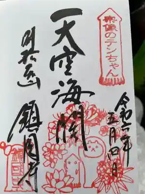 鎮國寺の御朱印