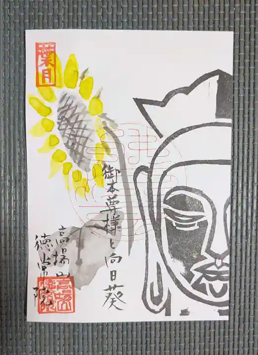 徳常院の御朱印