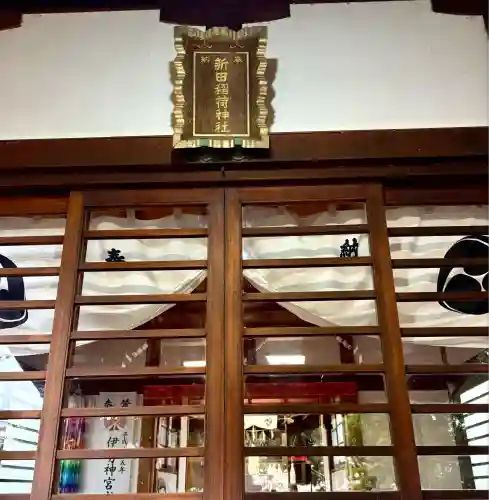 新田稲荷神社(神奈川県)