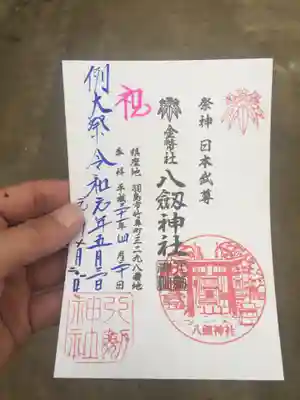 竹鼻八剱神社(八剣神社)の御朱印