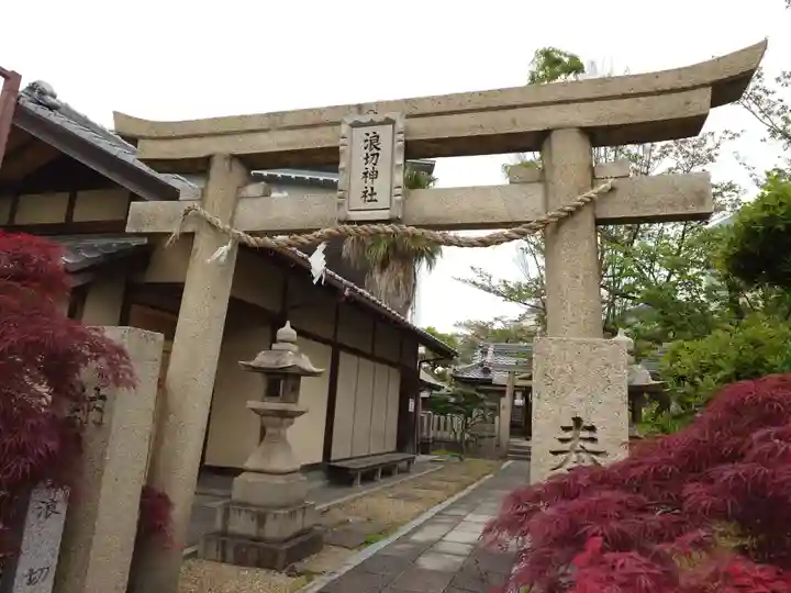 浪切神社(大阪府)