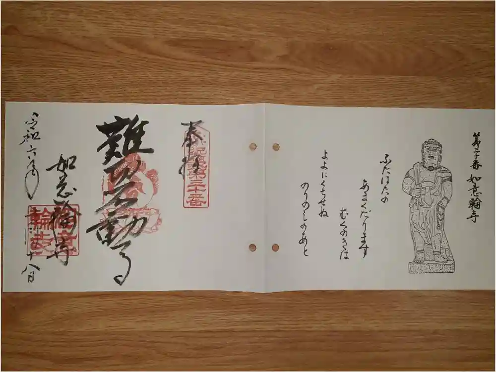 如意輪寺の御朱印