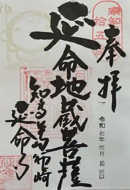 延命寺の御朱印