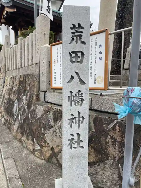 荒田八幡神社(兵庫県)
