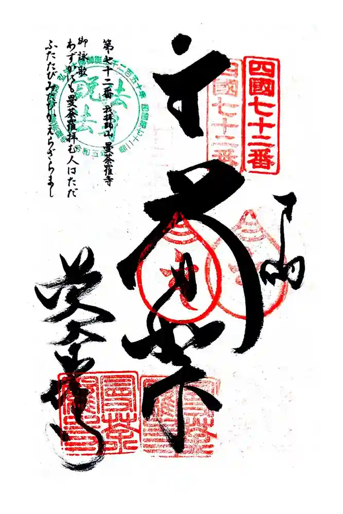 曼荼羅寺の御朱印