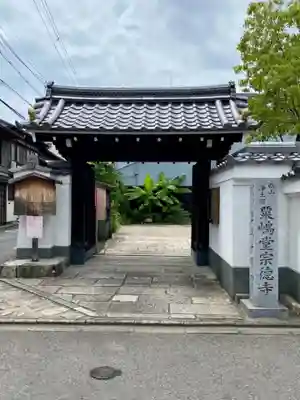 粟嶋堂宗徳寺の山門・神門