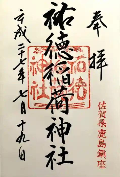 祐徳稲荷神社の御朱印