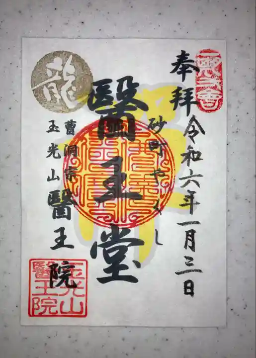 醫王院(茨城県)