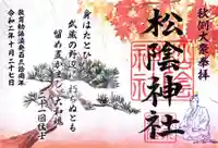 松陰神社の御朱印