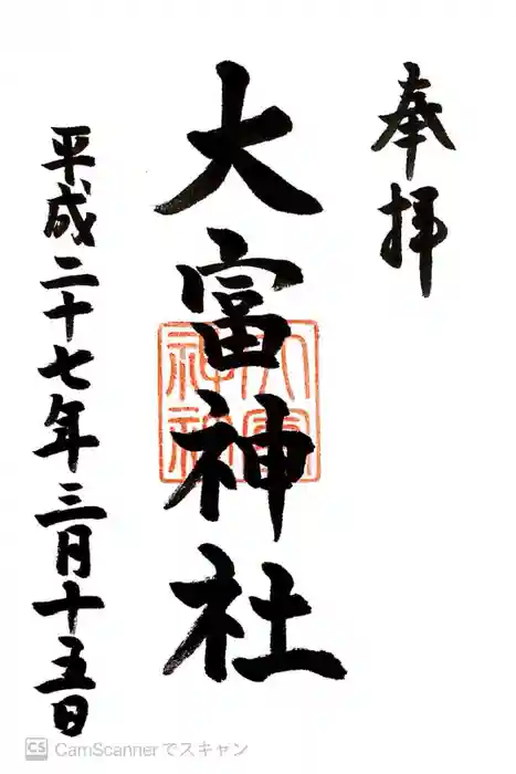 大富神社の御朱印