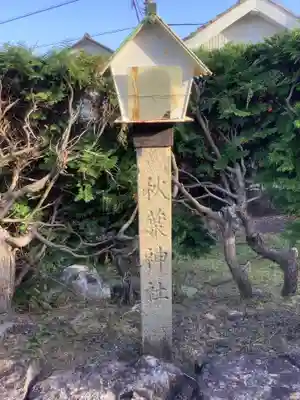首切り地蔵・秋葉神社・琴平神社・天照皇大神宮のその他建物