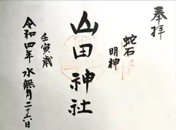 山田神社の御朱印 2022年06月